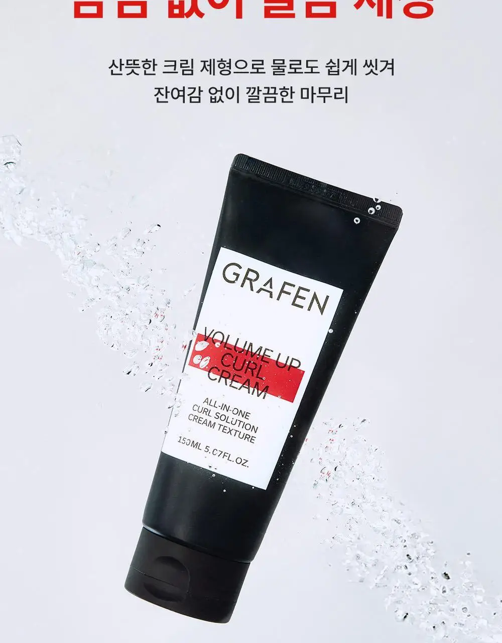 [자연스러운세팅] 그라펜 볼륨업 컬크림 150ml 상세페이지 14
